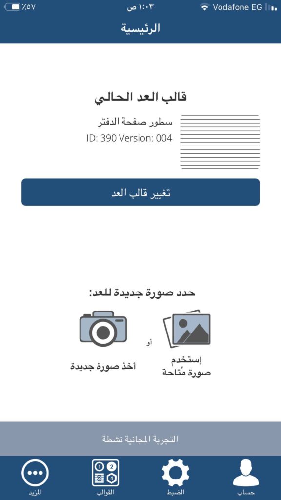 تغيير قالب العد في تطبيق CountThings From Photos