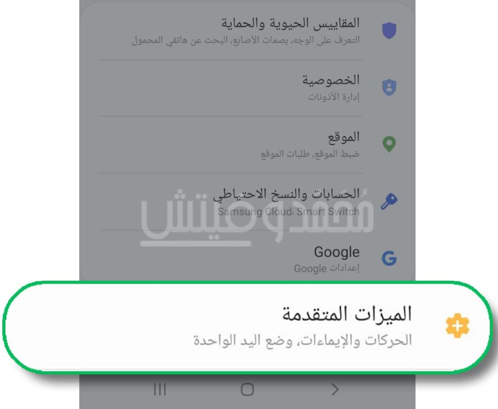 الميزات المتقدمة