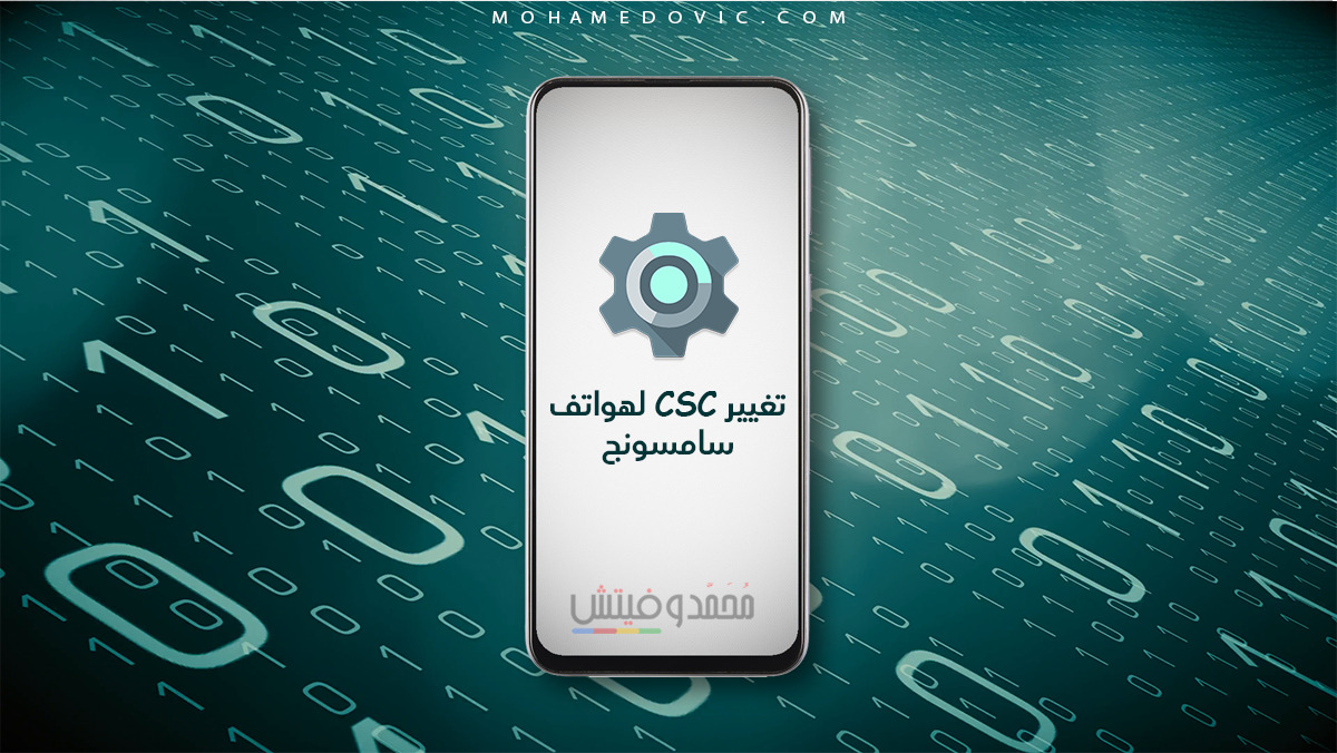 تغيير CSC لهواتف سامسونج