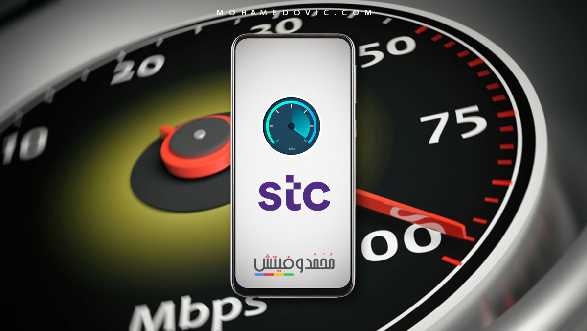 موقع قياس سرعة النت stc