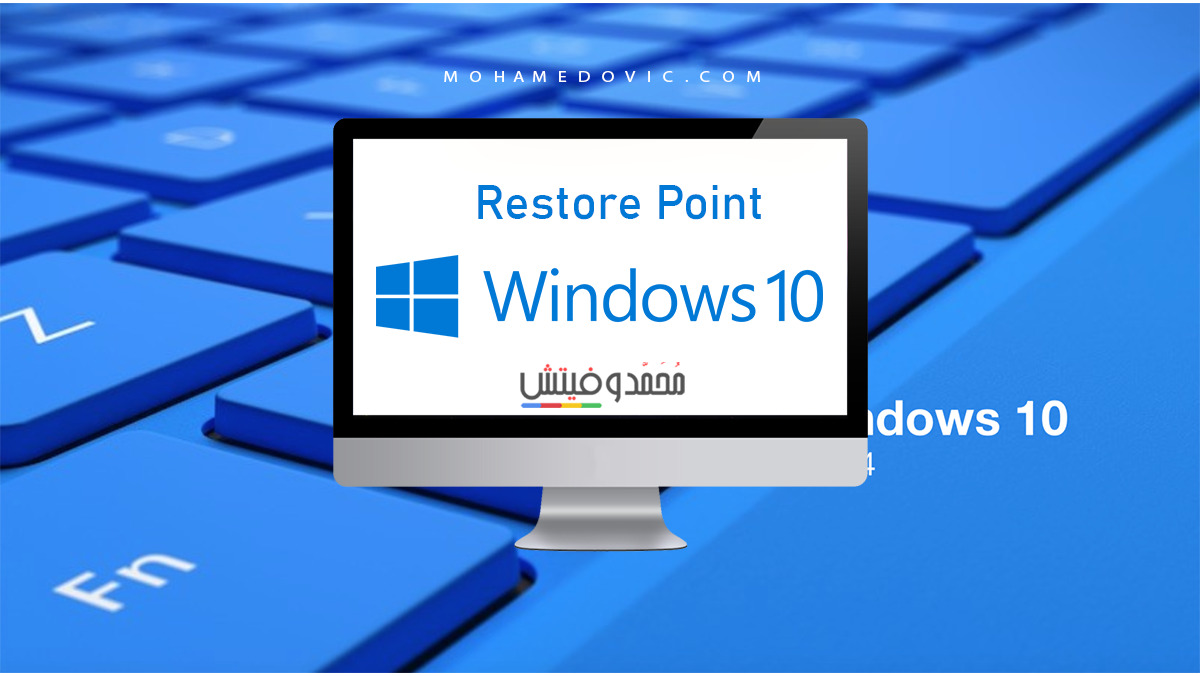 طريقة عمل نقطة استعادة النظام ويندوز 10