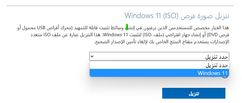 تنزيل Windows 11 ISO من مايكروسوفت