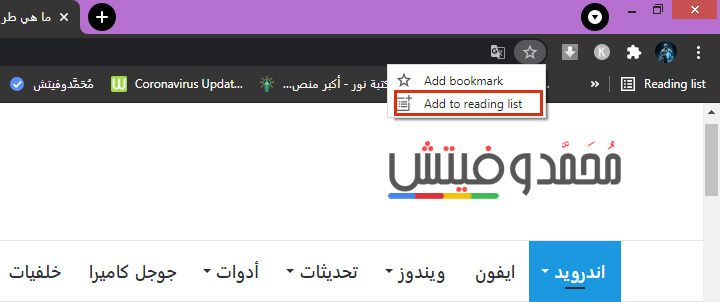 اضافة مقالات إلى قائمة القراءة في كروم