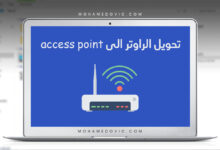 كيفية تحويل الراوتر الى access point