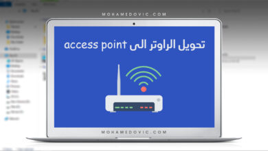 كيفية تحويل الراوتر الى access point