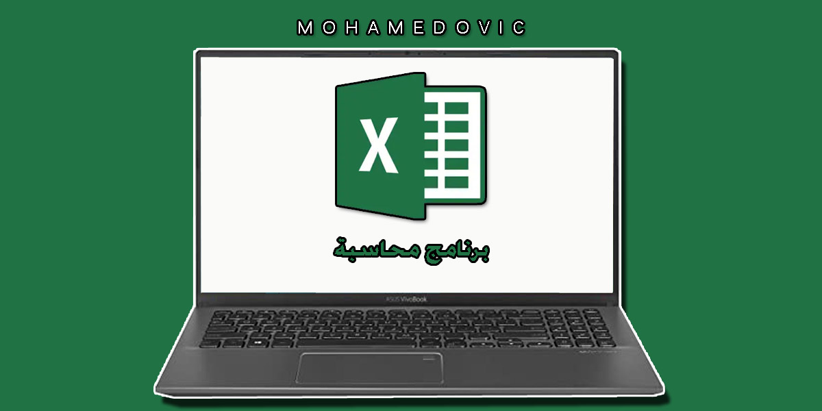 تنزيل Microsoft Excel 2021 النسخة المجانية رابط مباشر