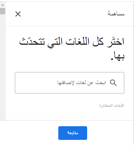 اختيار اللغات التي تتحدث بها