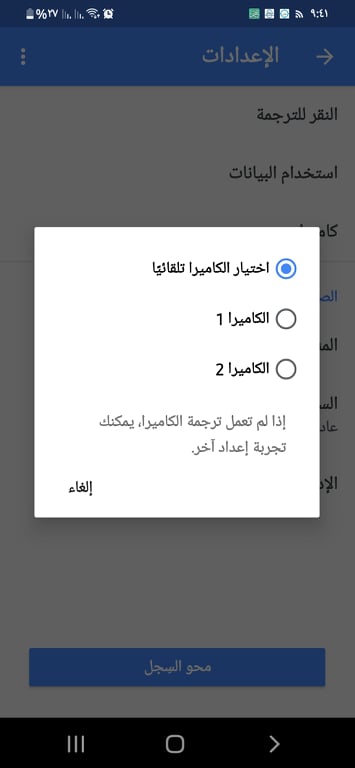 إعداد الكاميرا في تطبيق ترجمة جوجل