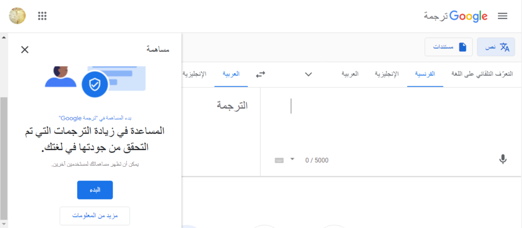 بدء المساهمة في تحسين جوجل ترجمه