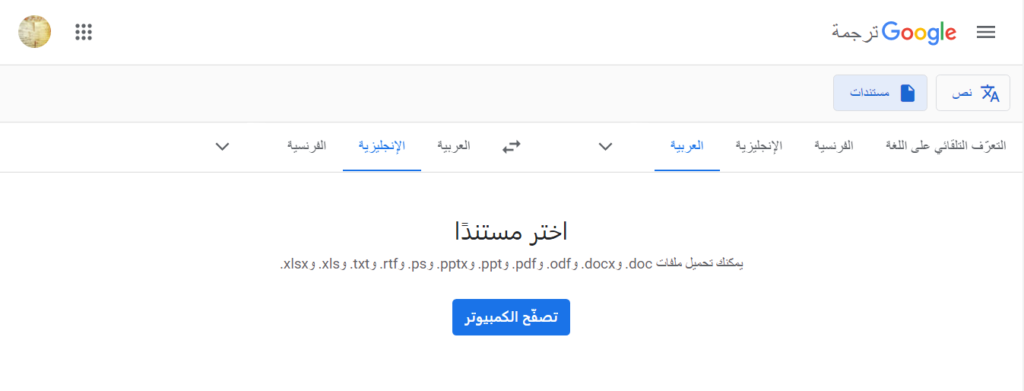 ترجمة ملفات بترجمة جوجل