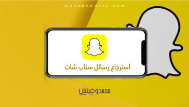 استرجاع رسائل سناب شات