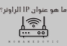 معرفة ip الراوتر