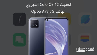 تحديث coloros 12 لهاتف Oppo a73 5g