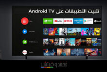 كيفية تثبيت التطبيقات الخارجية على Android TV