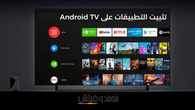 كيفية تثبيت التطبيقات الخارجية على Android TV