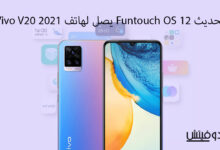 تحديث Funtoch OS لهاتف Vivo v20 2021