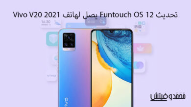 تحديث Funtoch OS لهاتف Vivo v20 2021