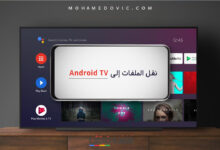 كيفية نقل الملفات من الهاتف إلى Android TV