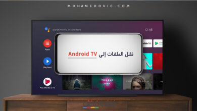 كيفية نقل الملفات من الهاتف إلى Android TV