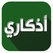 اذكاري