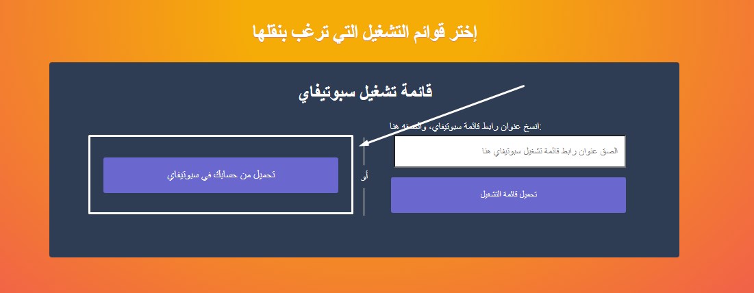 طريقة نقل قوائم التشغيل من Spotify