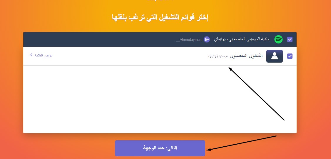 طريقة نقل قوائم التشغيل من Spotify