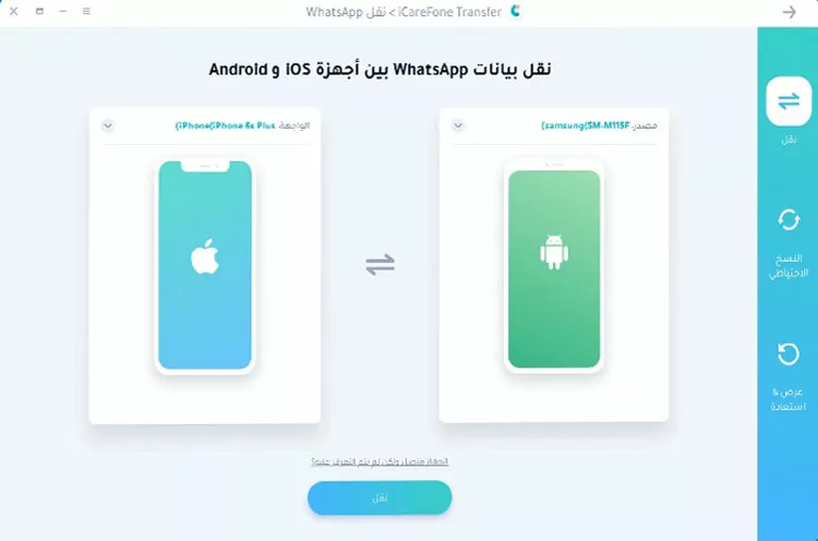 كيف يمكنك استخدام iCareFone في نقل رسائل واتساب بين هاتفين؟
