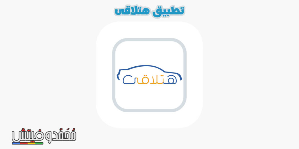 تحميل برنامج هتلاقي apk