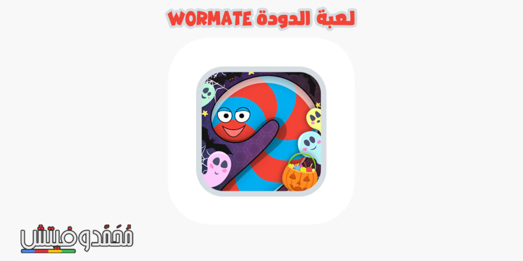 تحميل لعبة wormate للكمبيوتر من ميديا فاير