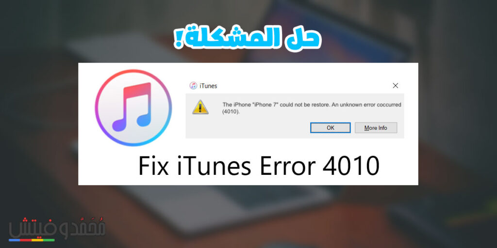 حل تعذر استرداد ايفون خطأ 4010 ببرنامج Fixppo