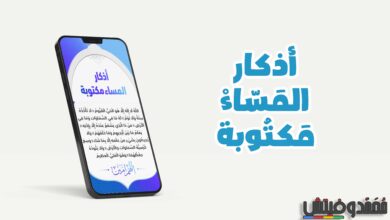 أذكار المساء مكتوبة تنزيل الاذكار بدون نت