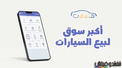 تحميل برنامج هتلاقي بيع وشراء السيارات للهواتف والكمبيوتر