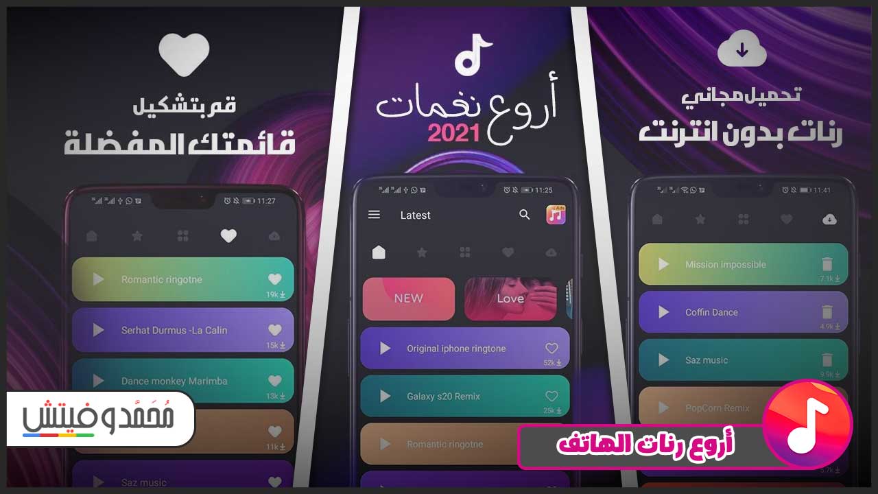  اجمل موسيقى رنة موبايل