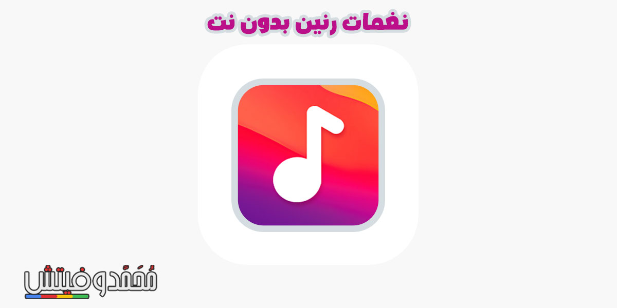 تنزيل برنامج نغمات رنين بدون نت