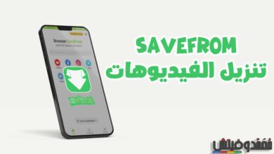 savefrom برنامج تحميل فيديو من أي موقع للجوال