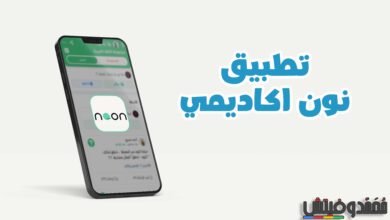 نون اكاديمي تحميل APK - تطبيق الطالب للكمبيوتر والاندرويد