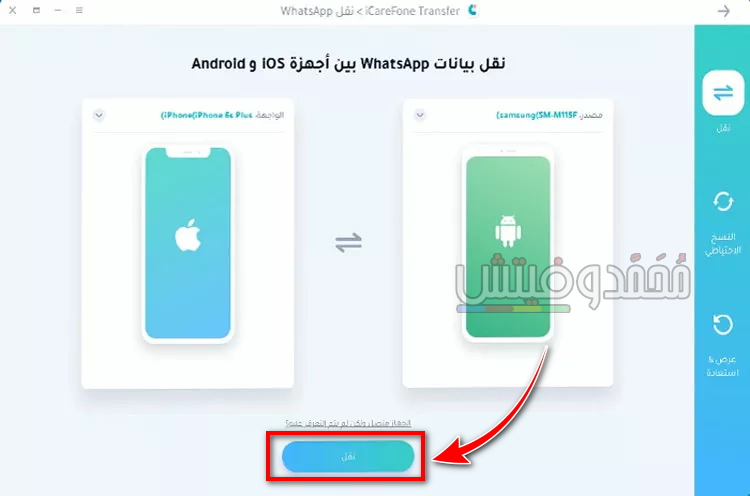 نقل محادثات الواتس اب من ايفون إلى ايفون