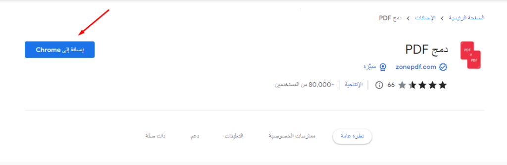 دمج PDF باستخدام مُتصفح كروم