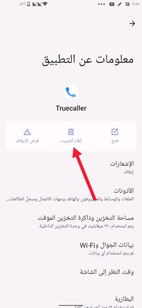 إلغاء تثبيت تطبيق التروكولر