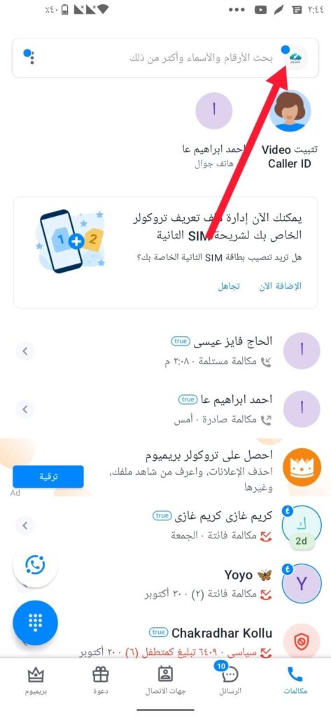 أفضل طريقة لإخفاء هويتك من التروكولر