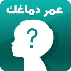 اختبار العمر العقلي الحقيقي apk