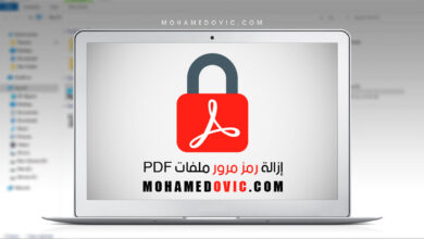 شرح إزالة باسورد ملفات PDF