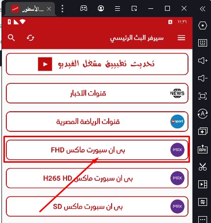 تشغيل بث مباشر الاسطورة TV على الكمبيوتر