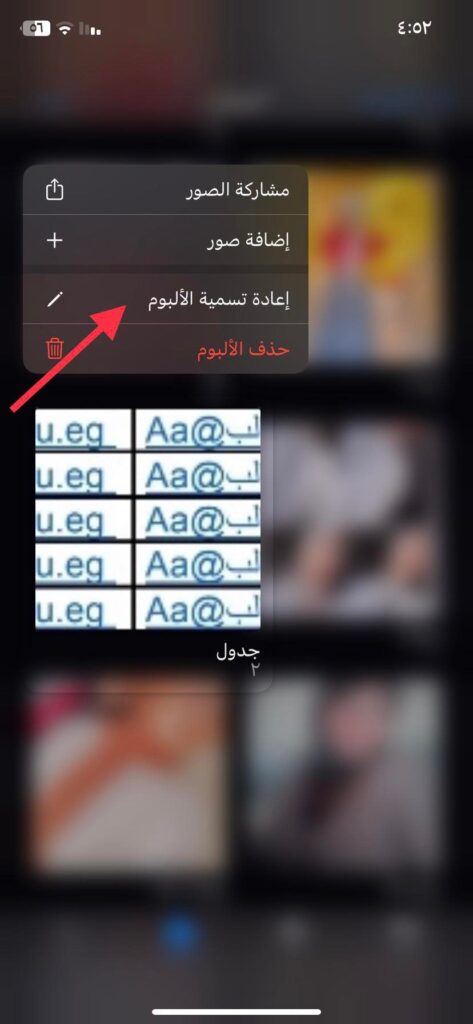 إعادة تسمية الالبوم بالضغط المطول