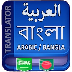 برنامج arabic to bangla