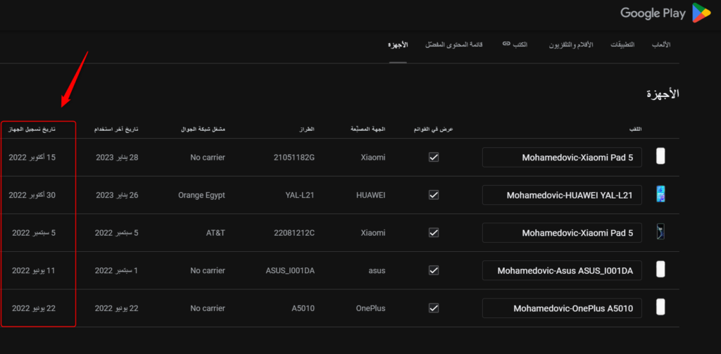 تفقد تاريخ تسجيل هاتفك الذكي باستخدام متجر بلاي