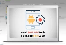 أفضل مواقع مجانية لإنشاء تطبيقات الاندرويد بدون برمجة