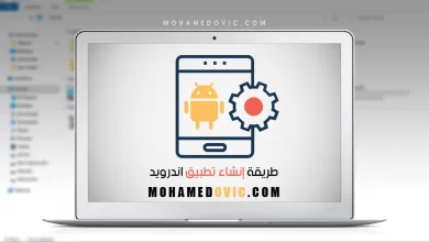 أفضل مواقع مجانية لإنشاء تطبيقات الاندرويد بدون برمجة