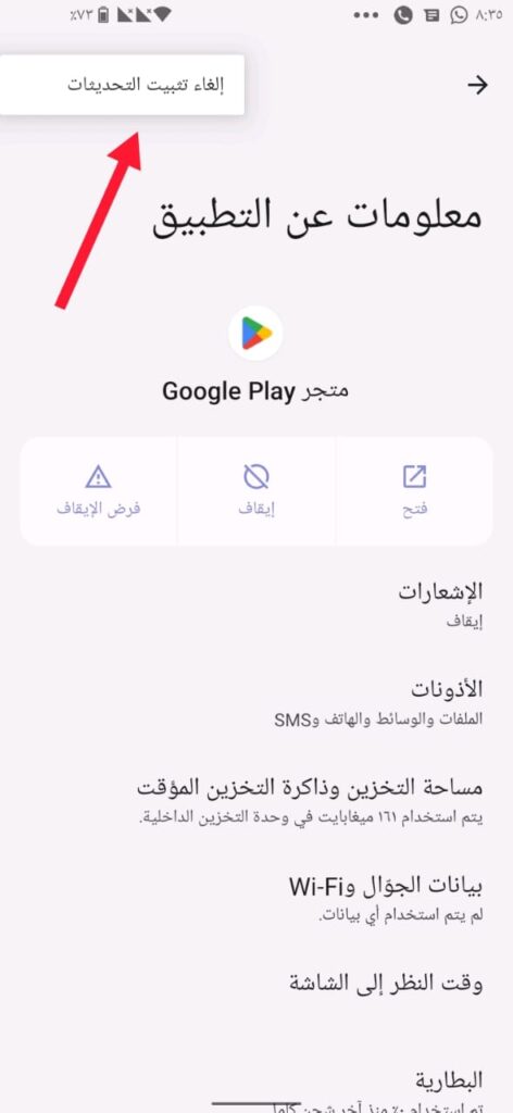 إلغاء تثبيت تحديثات متجر جوجل بلاي