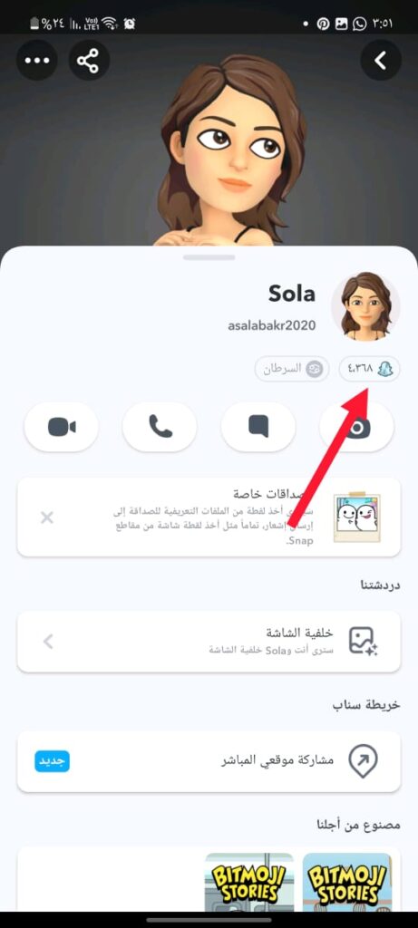 كيفية رؤية سكور أصدقائك على سناب شات